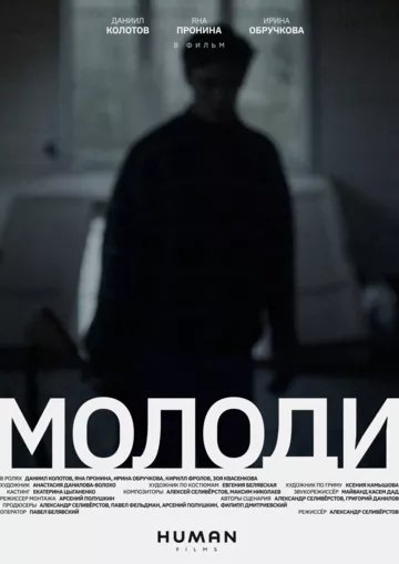 Молоди