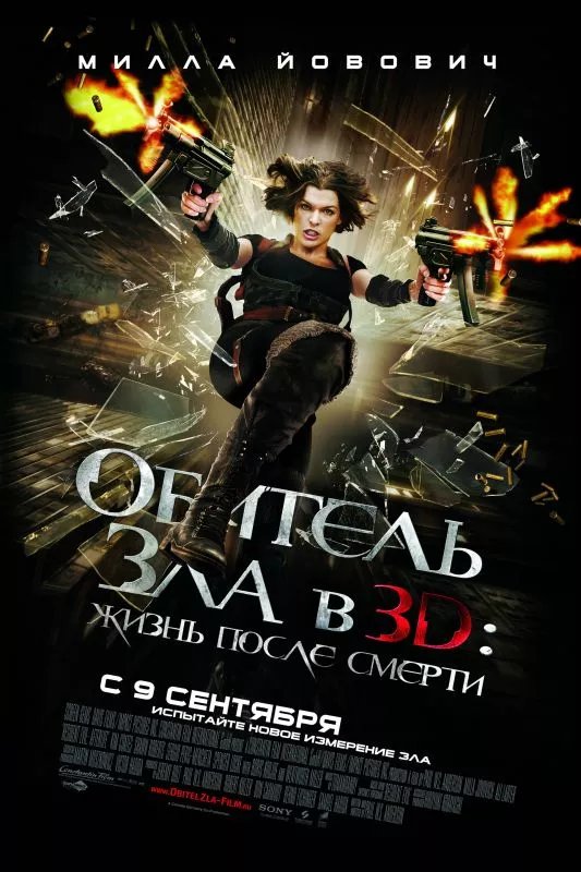 Обитель зла 4: Жизнь после смерти 3D