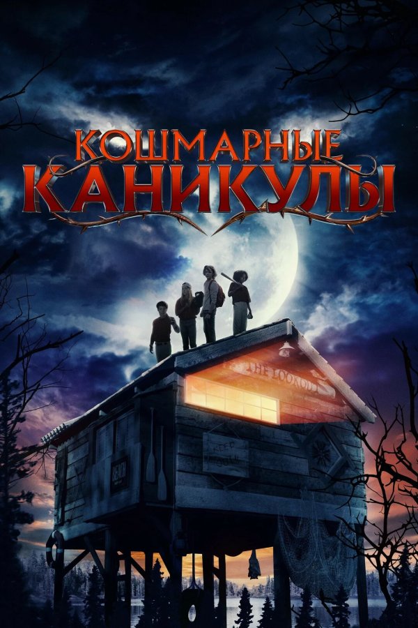 Кошмарные каникулы