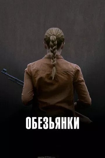 Обезьянки