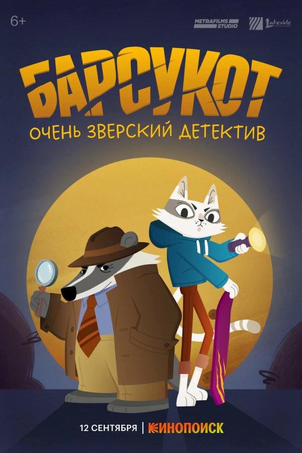 Барсукот. Очень зверский детектив