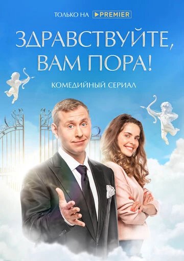 Здравствуйте, вам пора