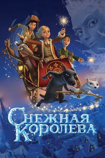 Снежная королева