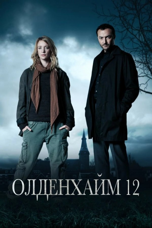 Олденхайм 12