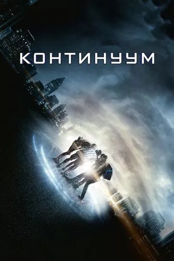 Континуум