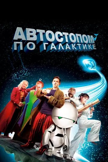 Автостопом по галактике