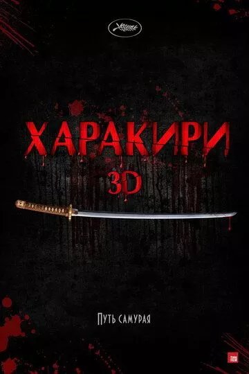 Харакири 3D