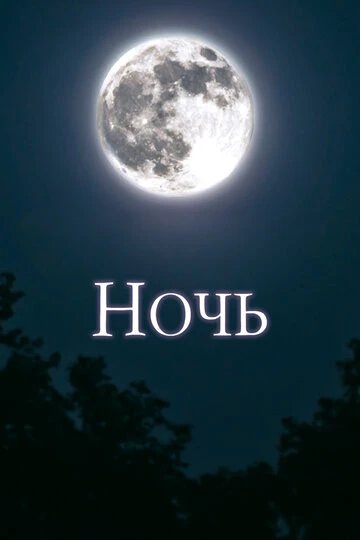 Ночь