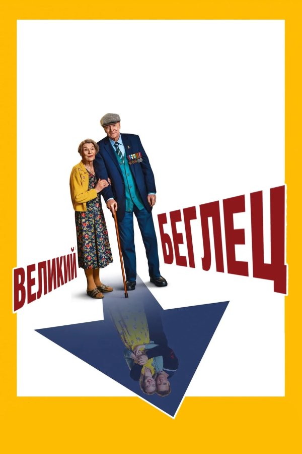 Великий беглец