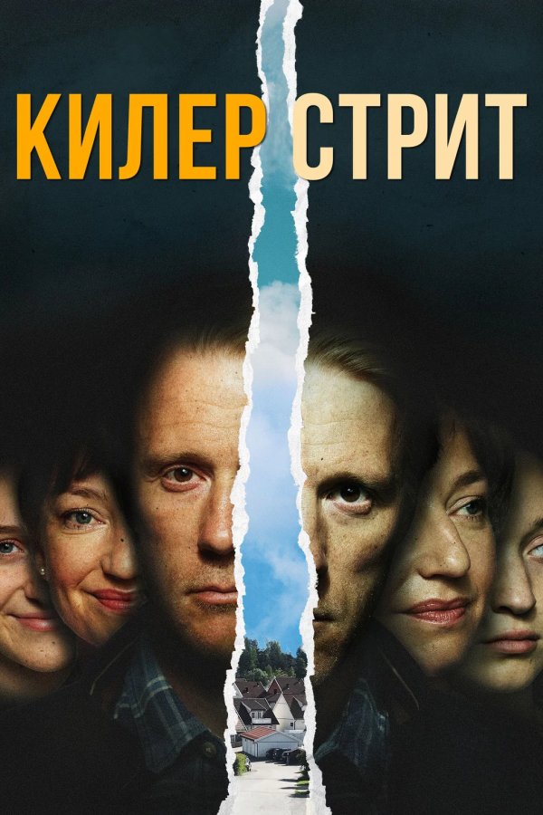 Килер стрит