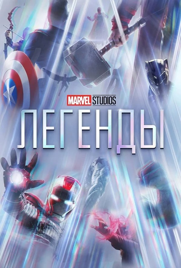 Marvel Studios: Легенды