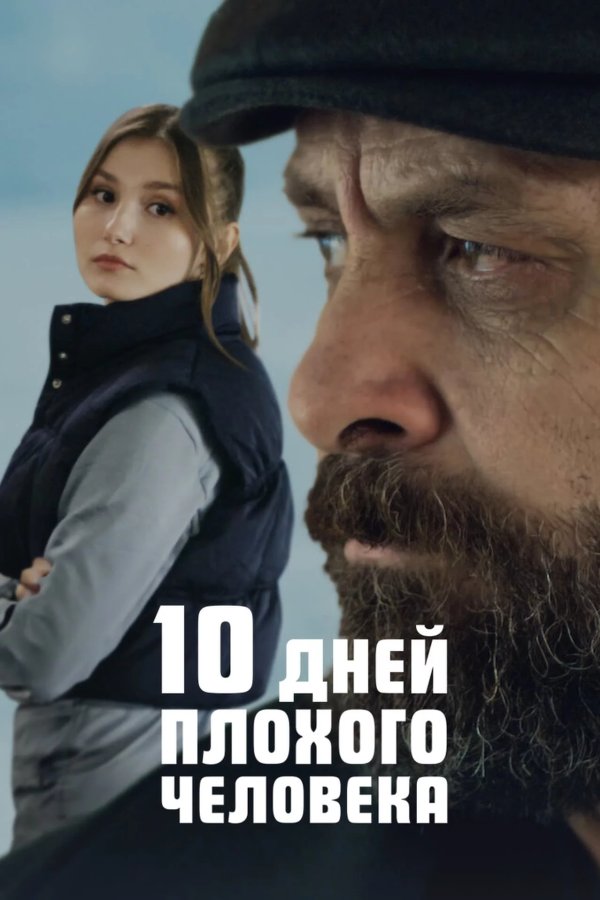 10 дней плохого человека