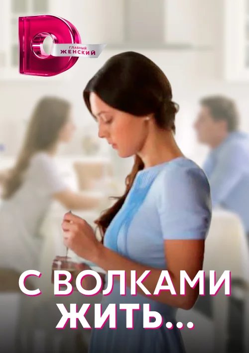 С волками жить