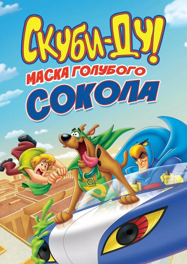 Скуби-Ду! Маска голубого сокола