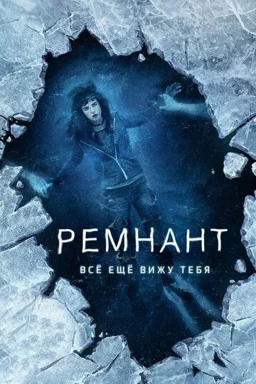 Ремнант: Всё ещё вижу тебя