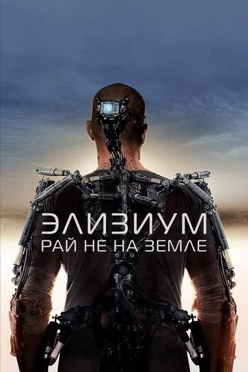 Элизиум: Рай не на Земле