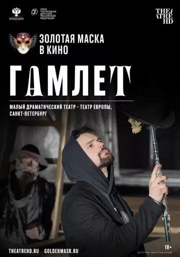 Гамлет