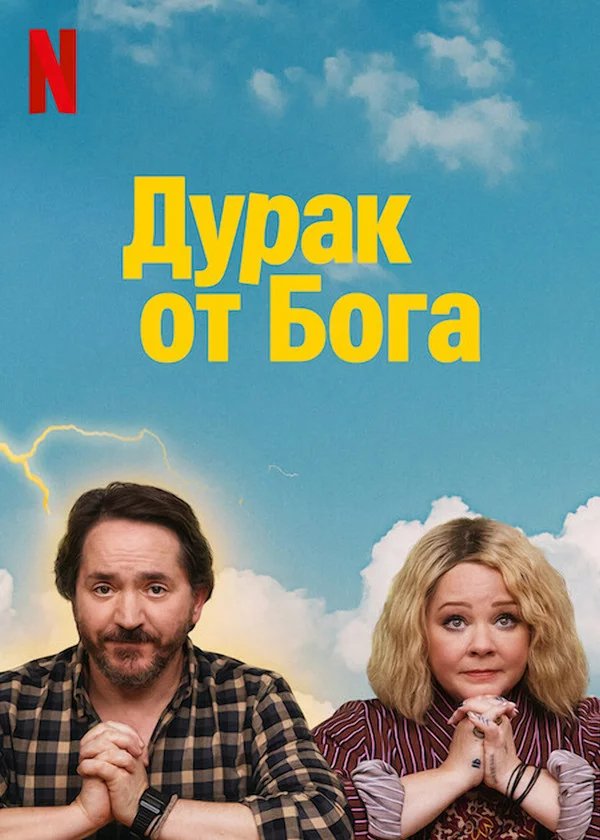 Дурак от Бога