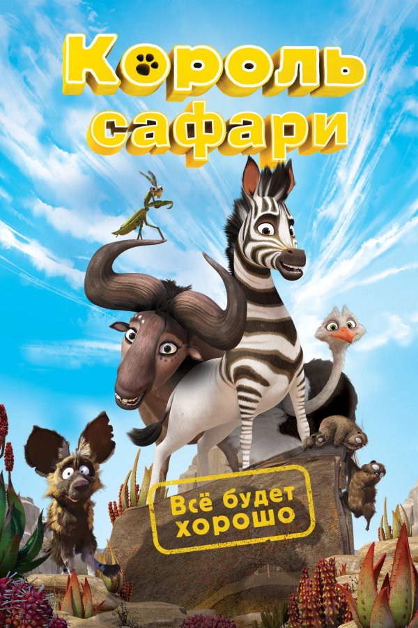 Король сафари