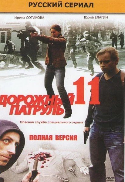 Дорожный патруль 11