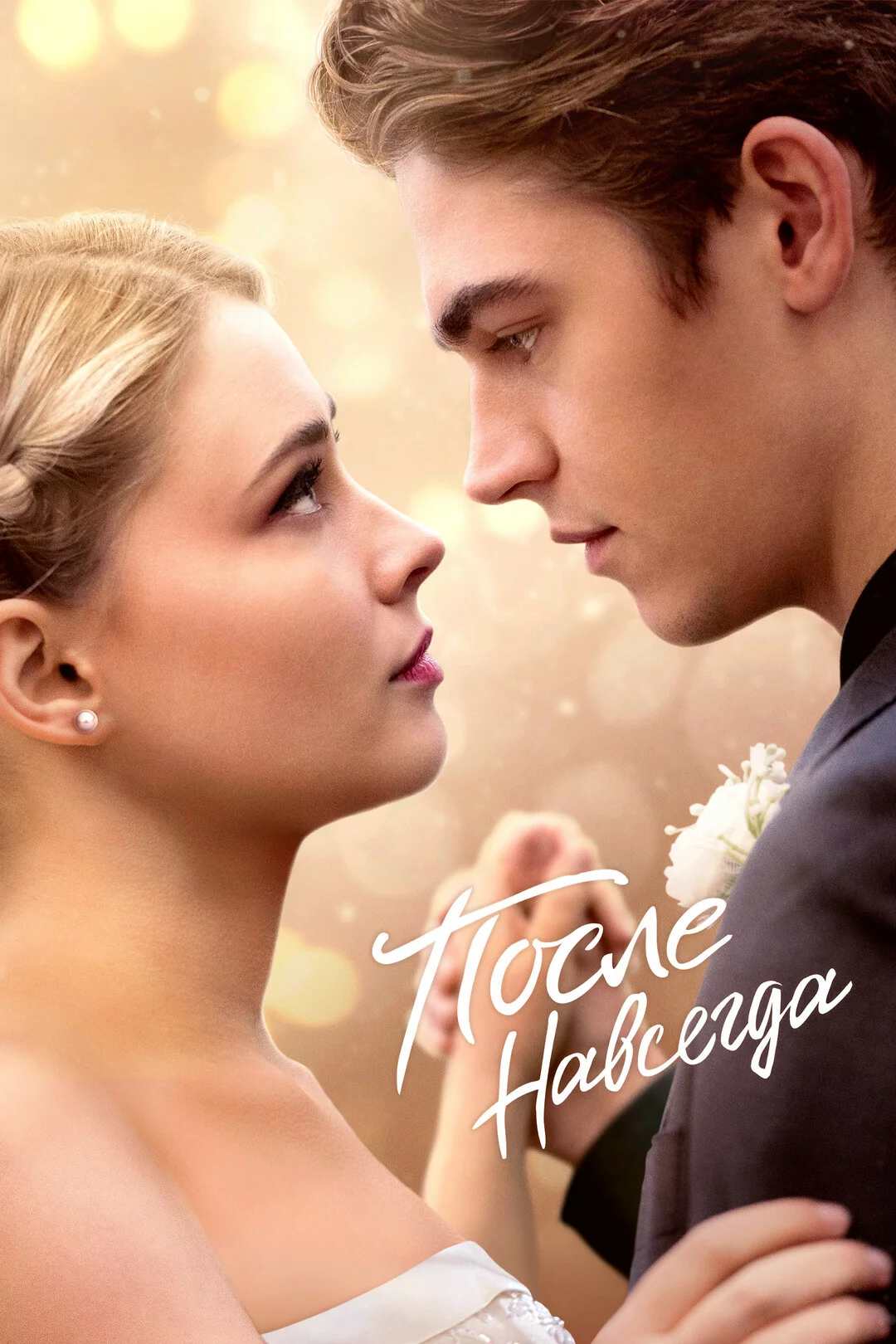 После. Навсегда