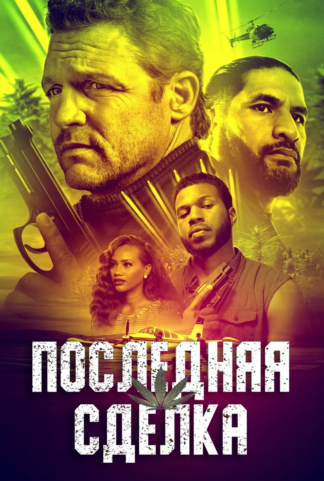 Последняя сделка