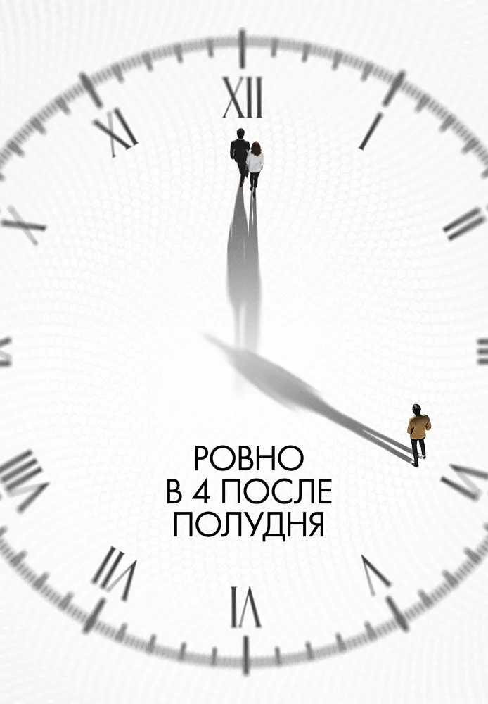 Ровно в 4 после полудня