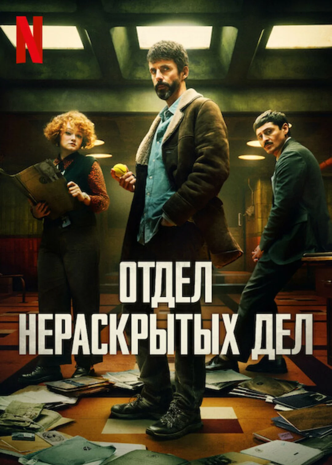 Отдел нераскрытых дел