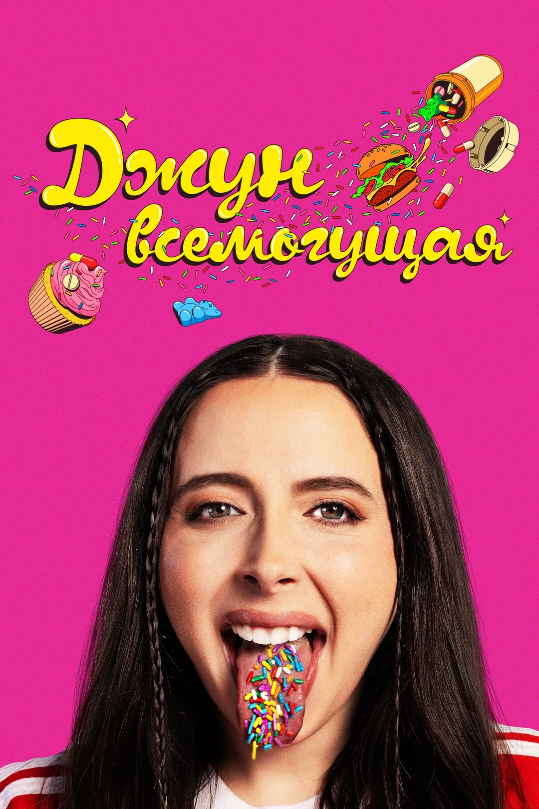 Джун всемогущая