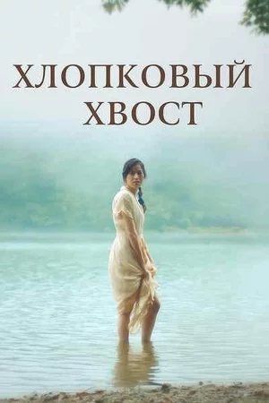 Хлопковый хвост