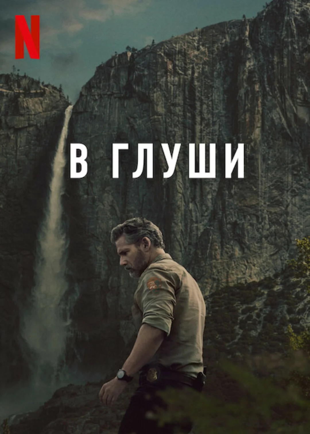 В глуши
