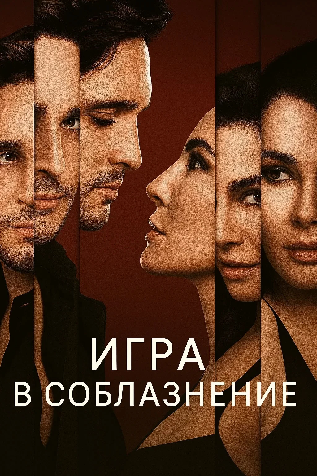 Игра в соблазнение