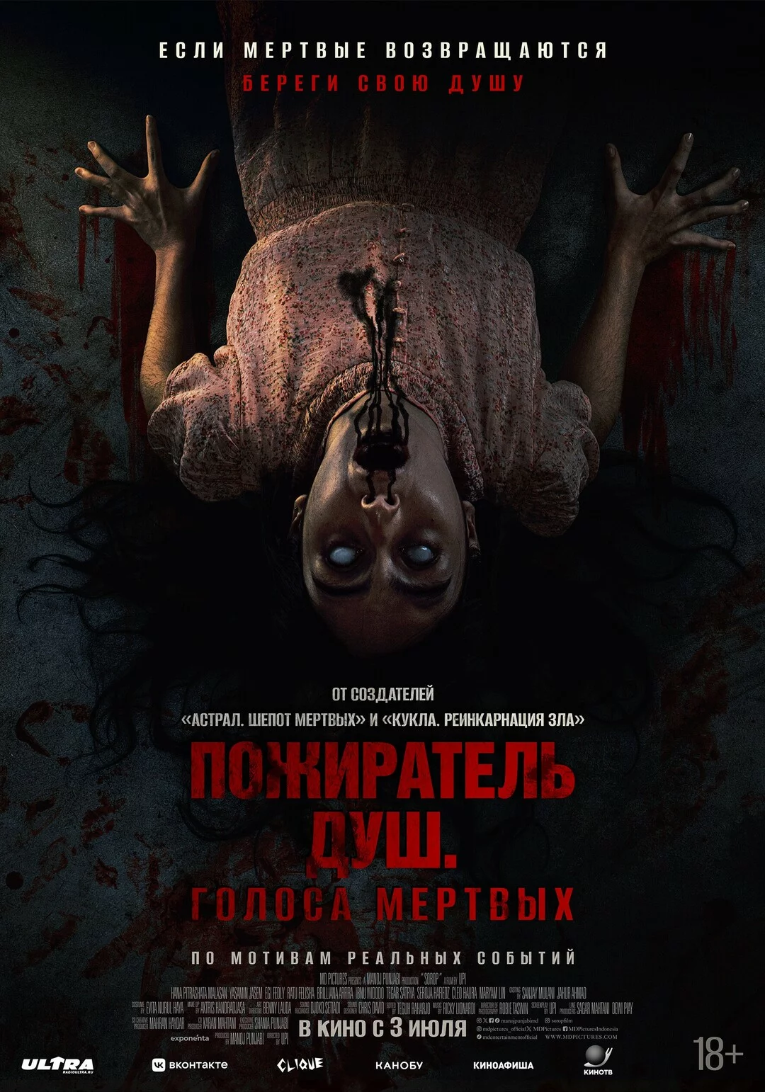 Пожиратель душ. Голоса мёртвых