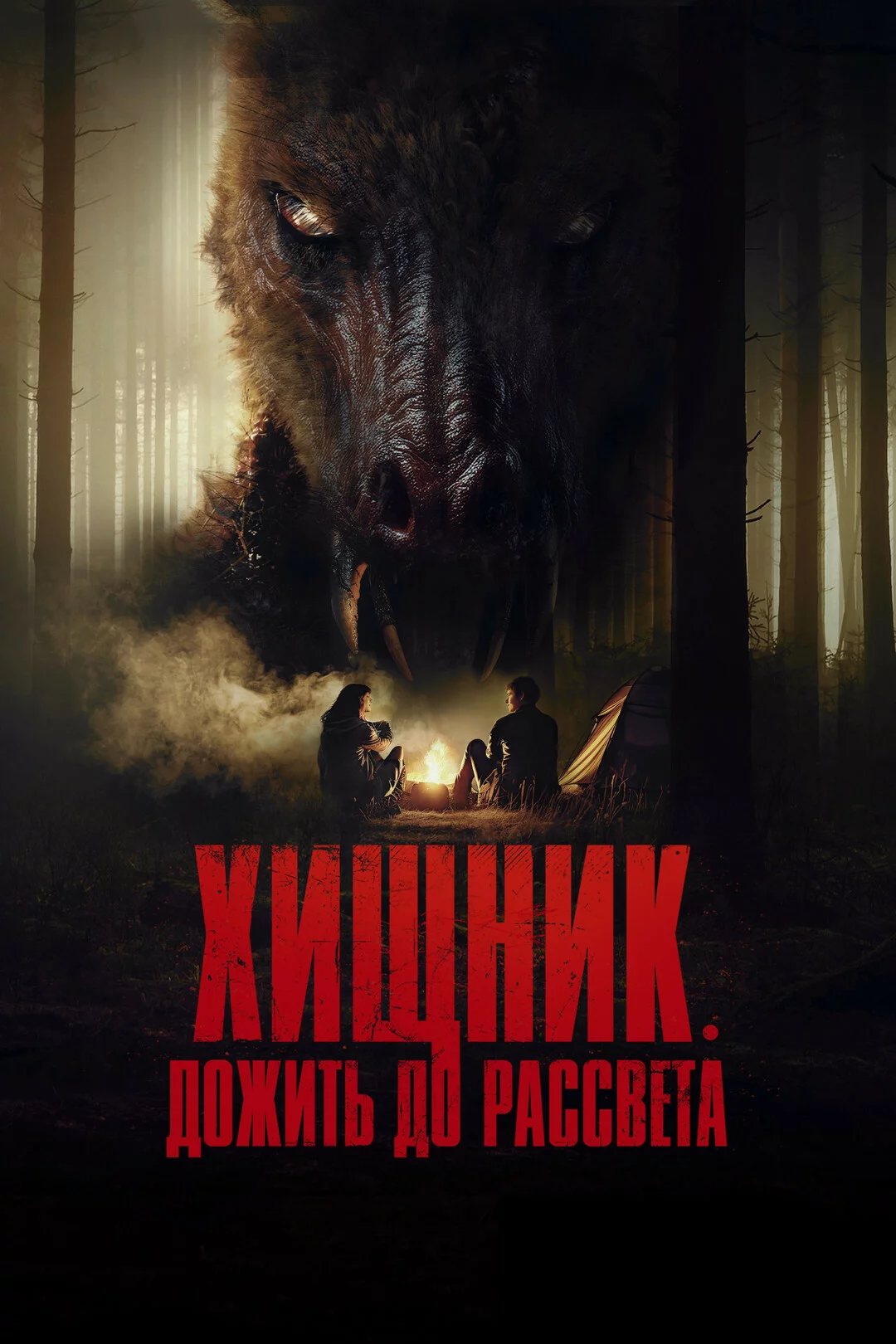 Хищник. Дожить до рассвета