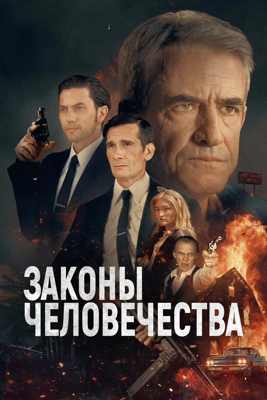 Законы человечества