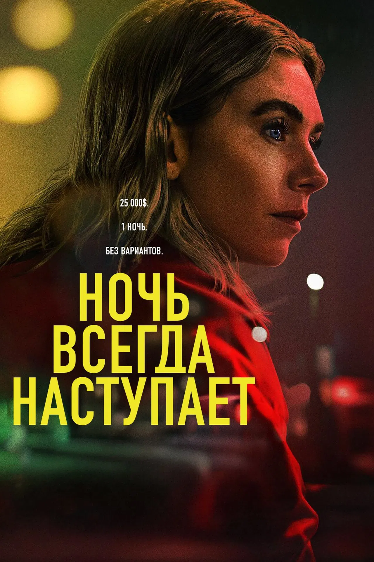 Ночь наступает всегда