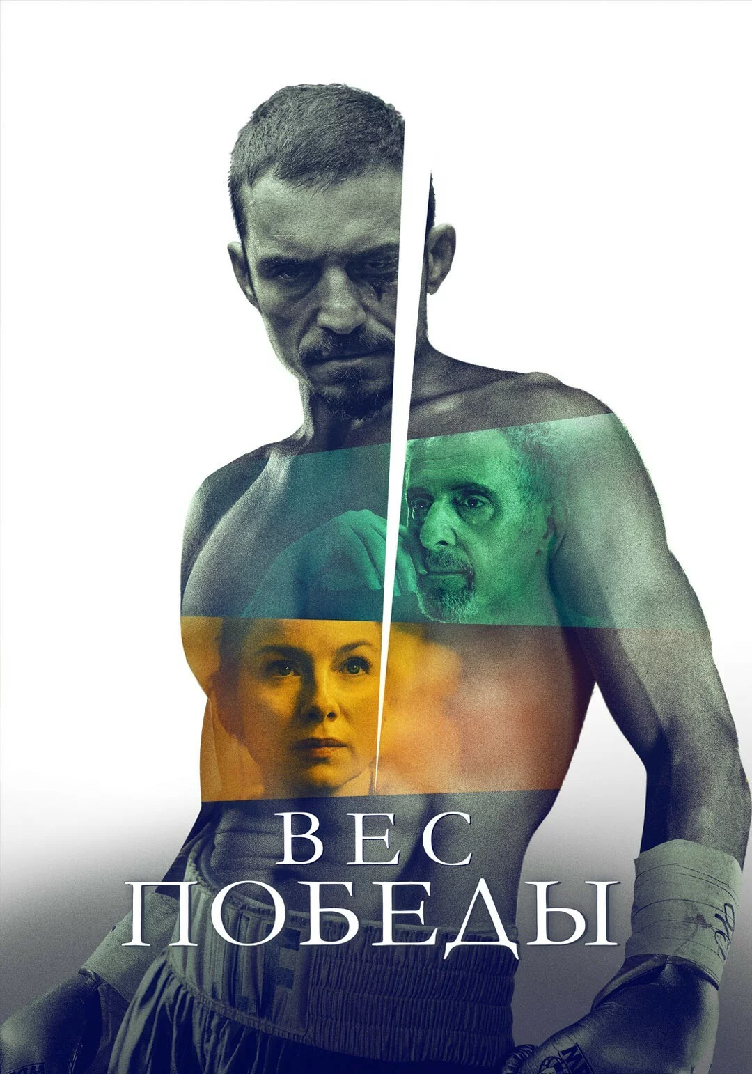 Вес победы