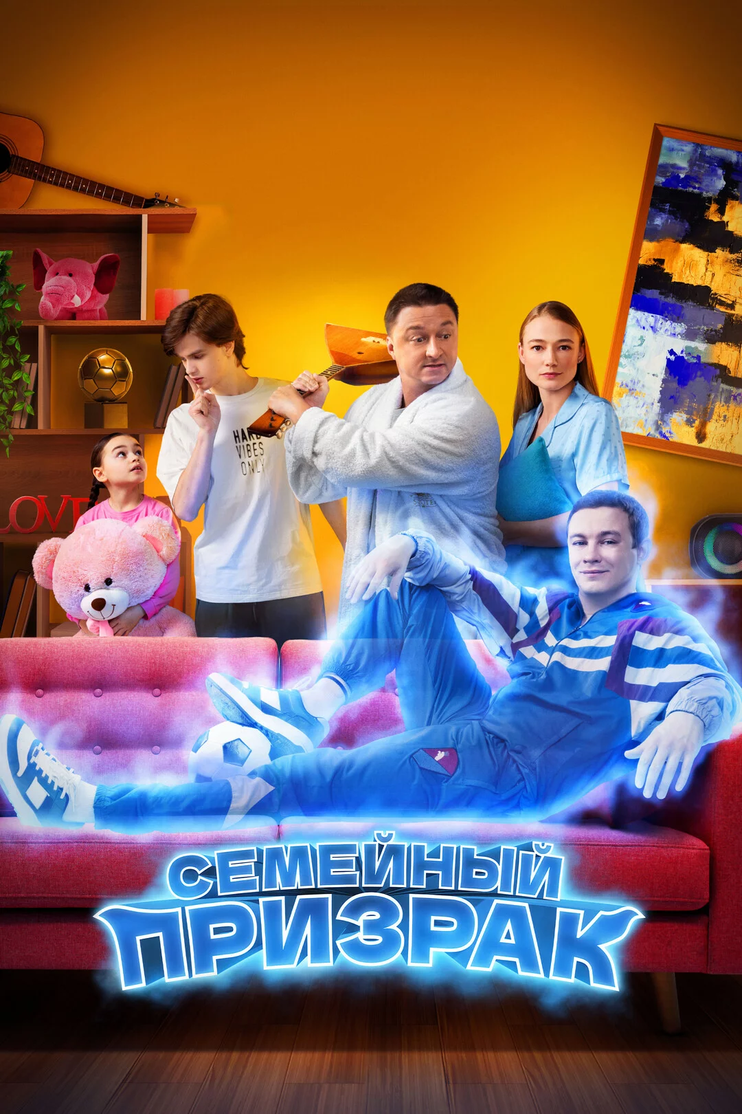 Семейный призрак