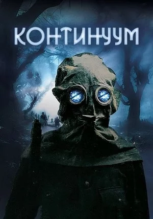 Континуум