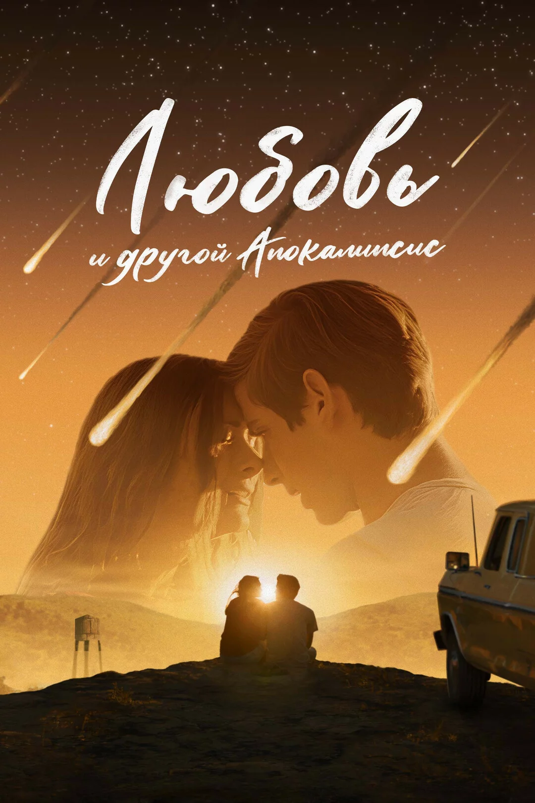 Любовь и другой апокалипсис