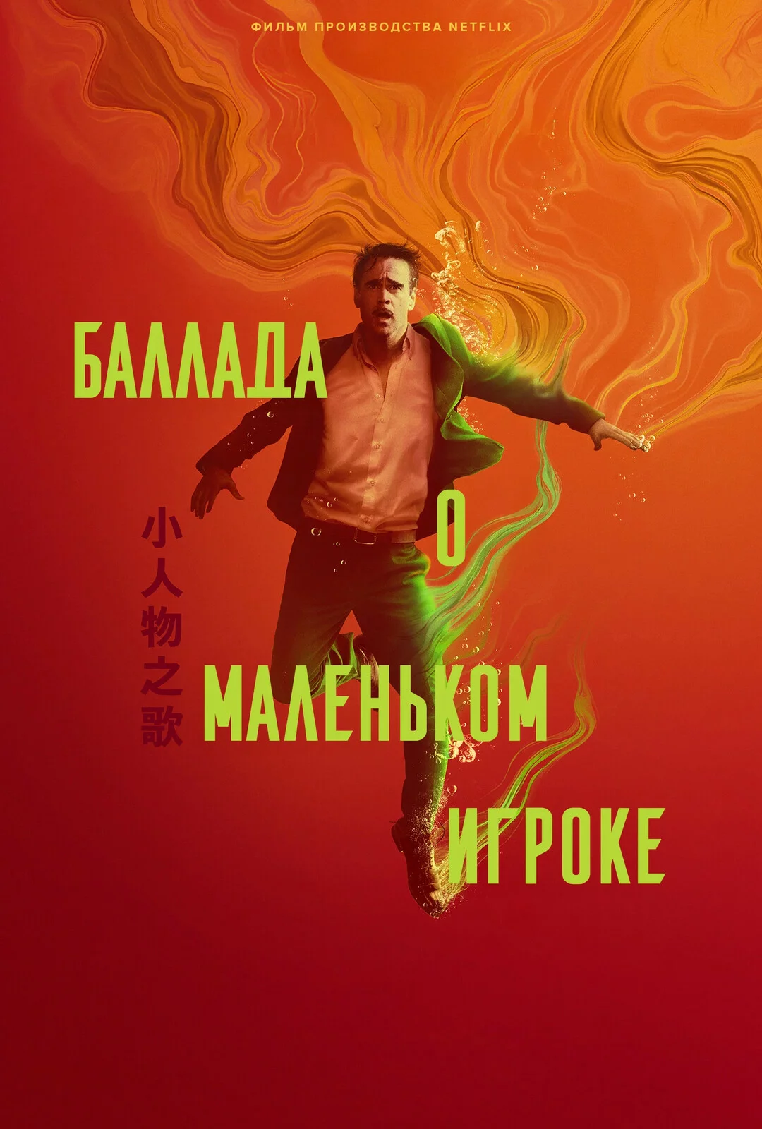 Баллада о маленьком игроке