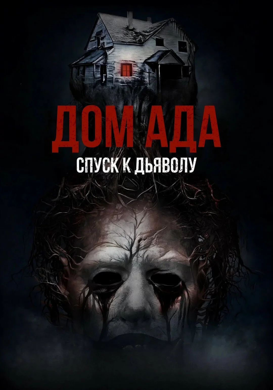Дом ада. Спуск к дьяволу
