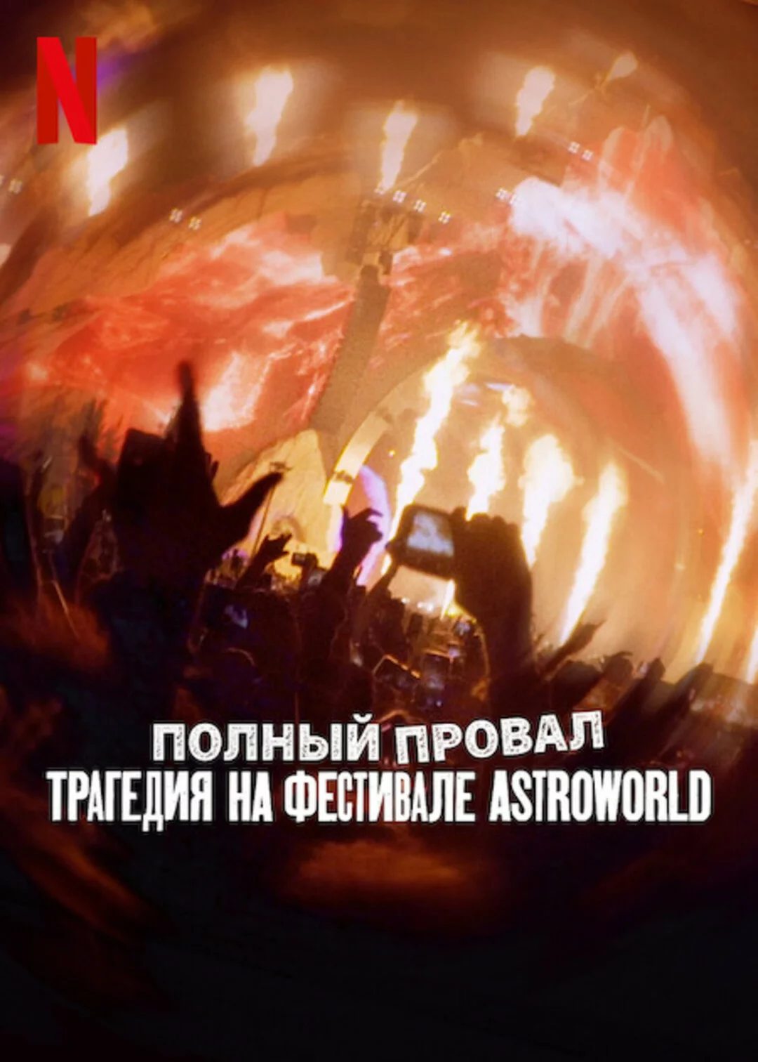Полный провал: Трагедия на фестивале Astroworld