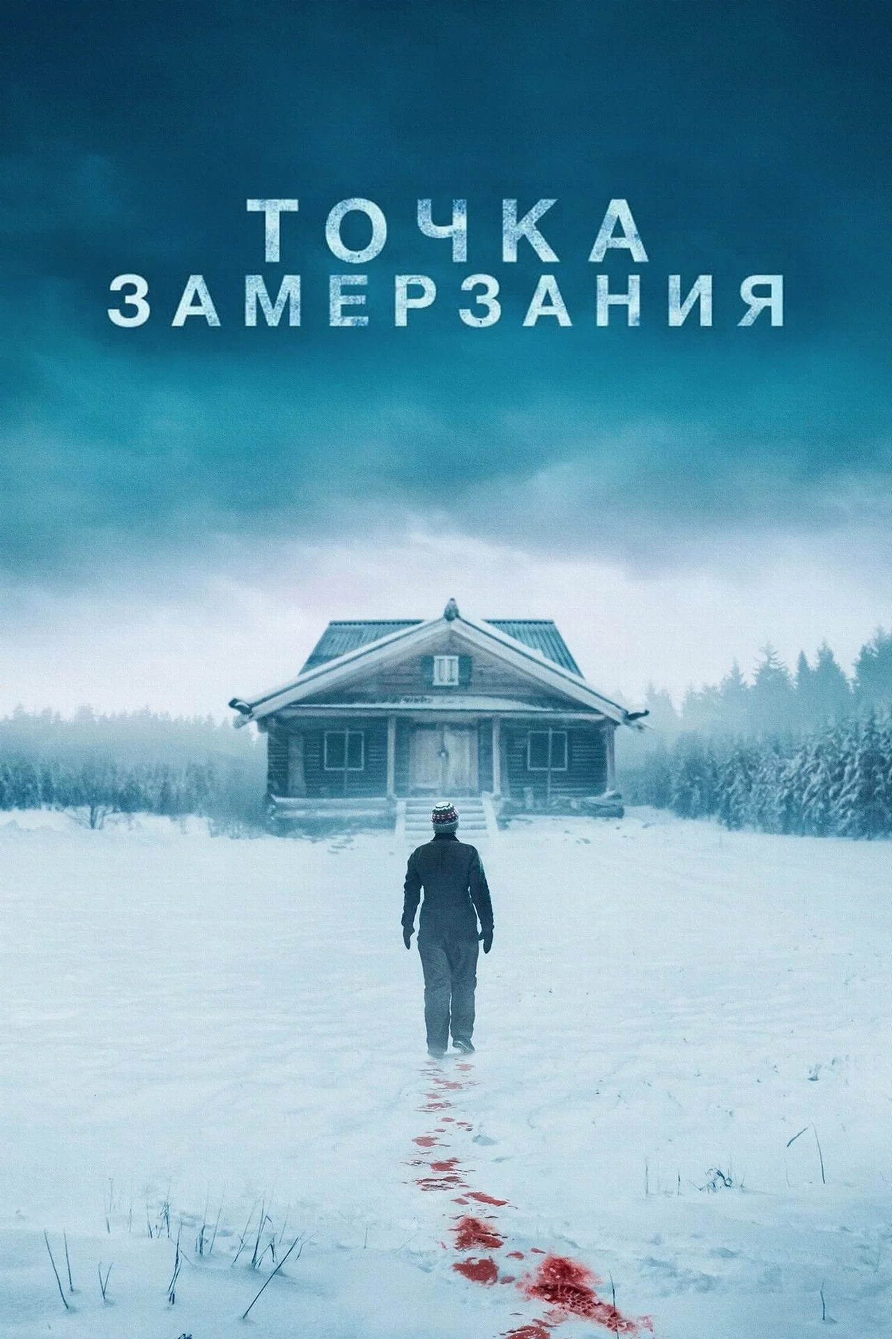 Смерть зимой