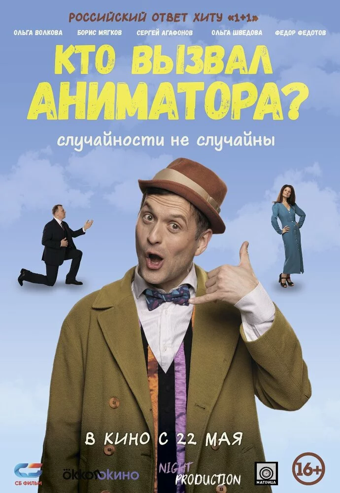 Кто вызвал аниматора?