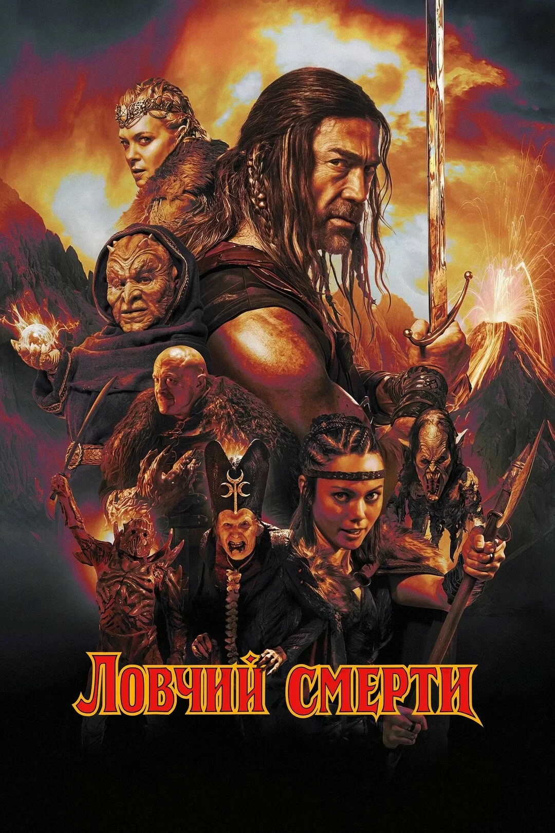 Ловчий смерти