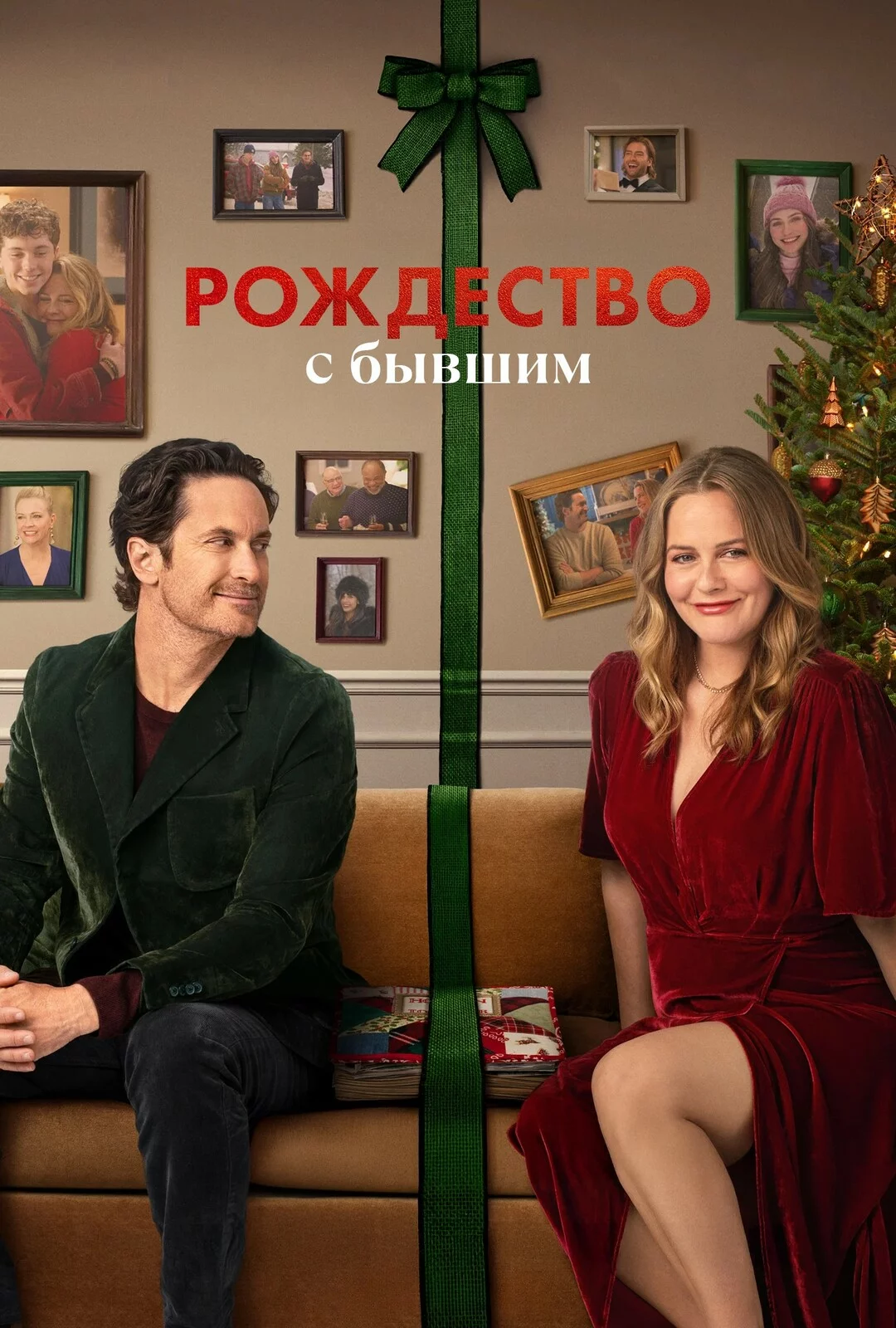 Рождество с бывшим