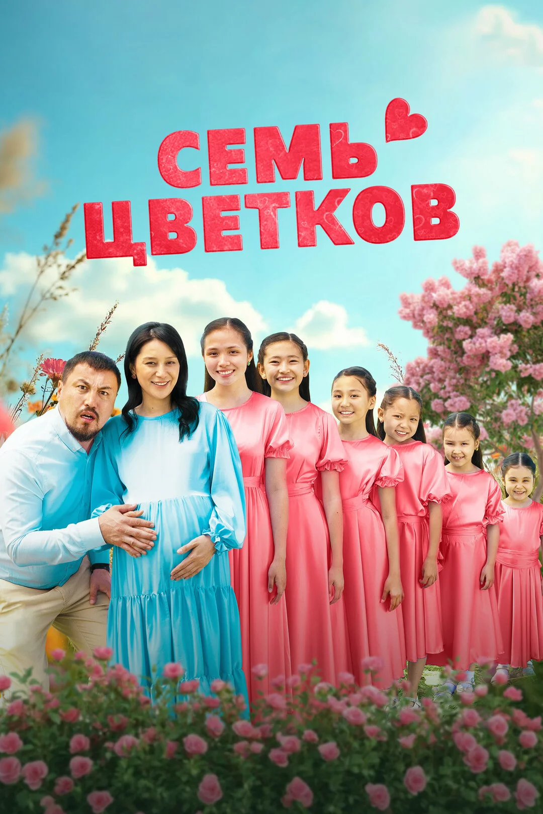 Семь цветков