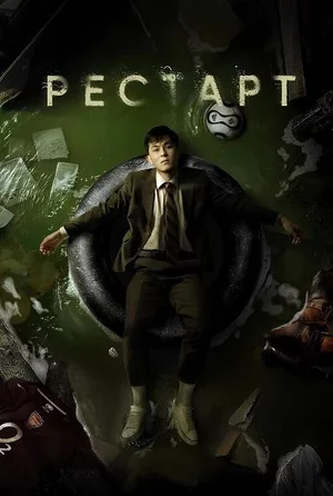 Рестарт