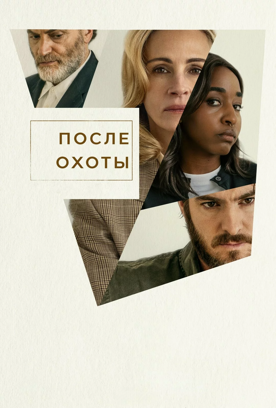 После охоты